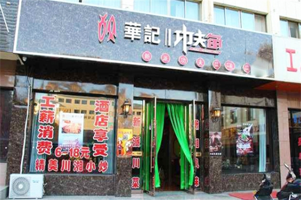 华记功夫鱼加盟