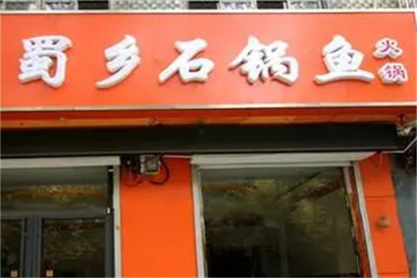 蜀乡石锅鱼加盟
