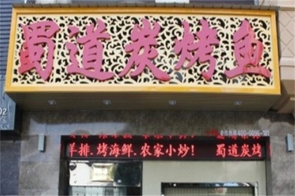 蜀道炭烤鱼加盟