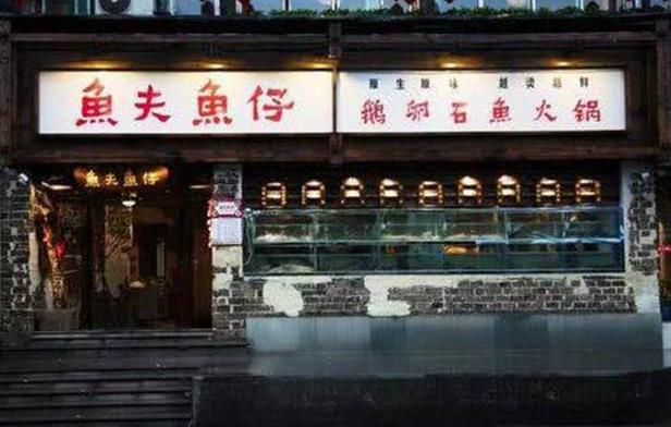 鱼夫鱼仔鹅卵石鱼火锅加盟