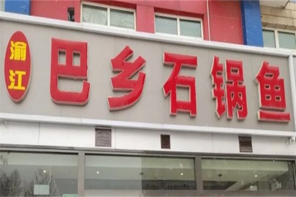 巴乡石锅鱼加盟