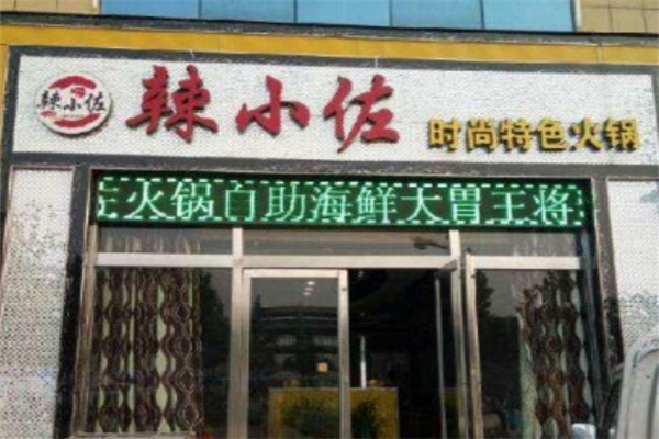 辣小佐鱼火锅加盟