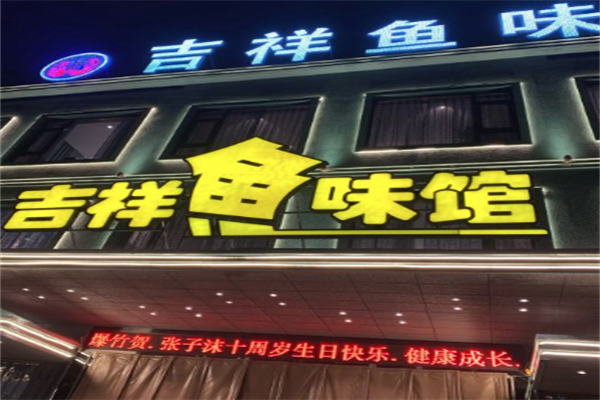 吉祥鱼味馆加盟