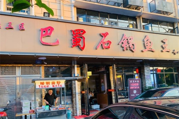 巴蜀石锅鱼王加盟