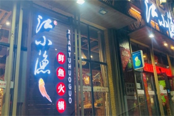 江小渔鲜鱼火锅加盟