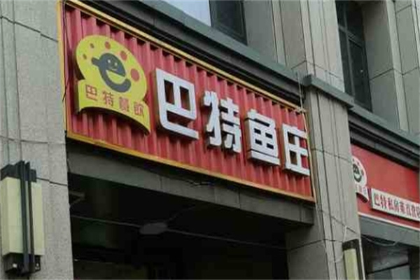 巴特鱼庄加盟