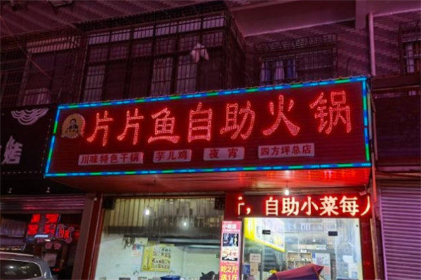 片片鱼火锅加盟