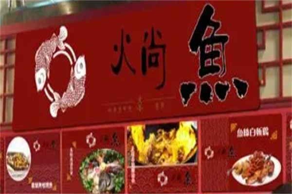 火尚鱼火锅加盟