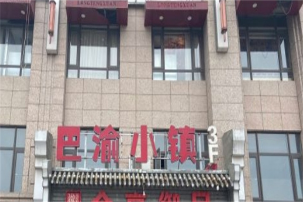 巴渝小镇烤鱼加盟