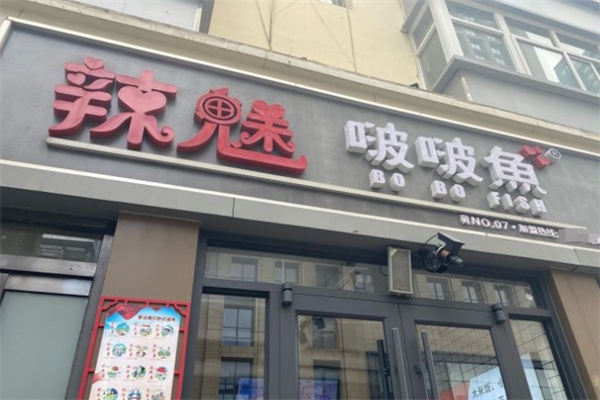 辣魅啵啵鱼加盟