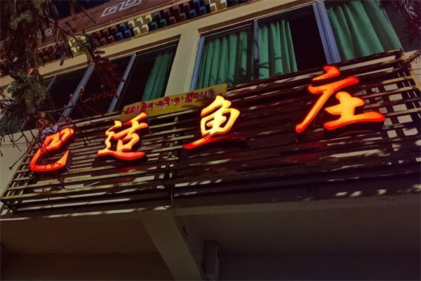 巴适鱼庄加盟
