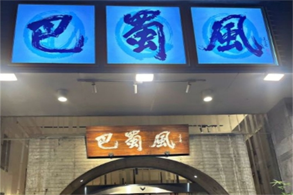 巴蜀风鱼庄加盟