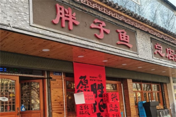 胖子鱼鲜鱼火锅加盟
