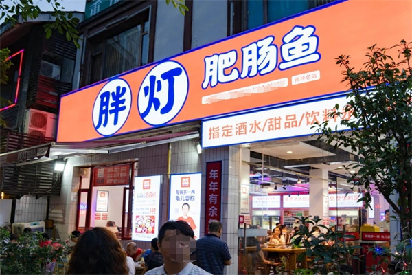 胖灯肥肠鱼加盟