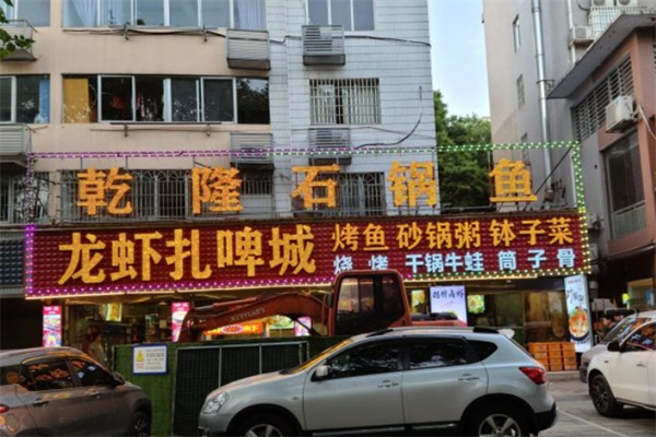 乾隆石锅鱼加盟