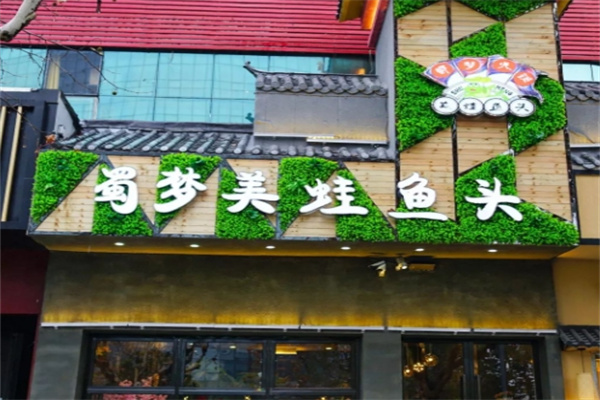 蜀梦美蛙鱼头火锅加盟