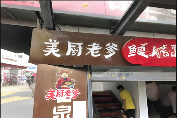 美厨老爹蒸汽石锅鱼加盟
