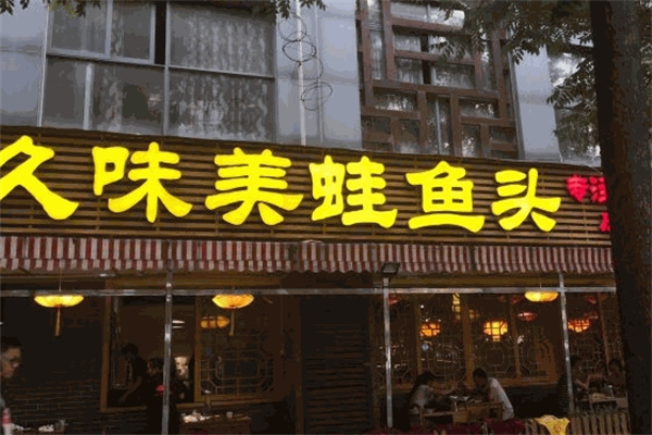 久味美蛙鱼头火锅加盟