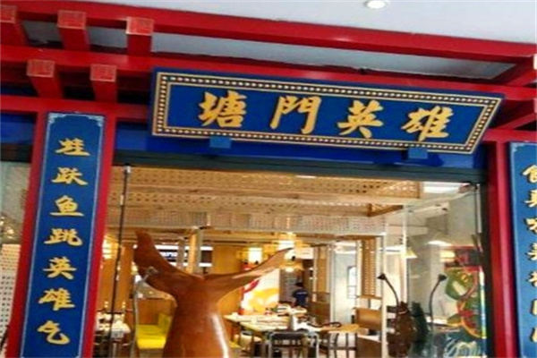 塘门英雄美蛙鱼头火锅加盟