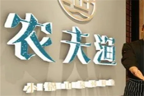 农夫渔鱼火锅加盟