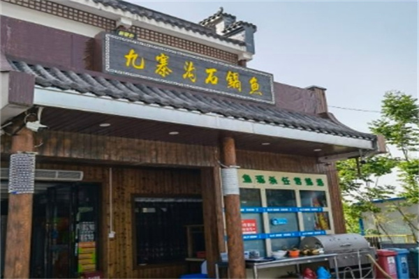 九寨沟石锅鱼加盟