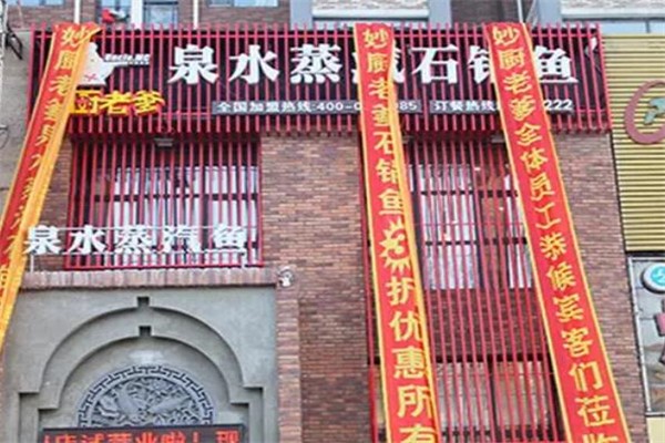 妙厨老爹石锅鱼加盟