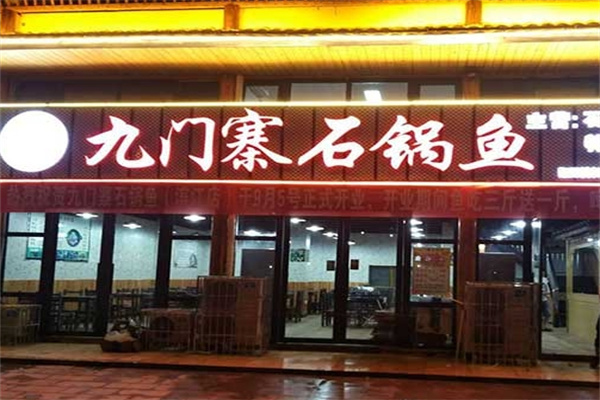 九门寨石锅鱼烤鱼火锅加盟