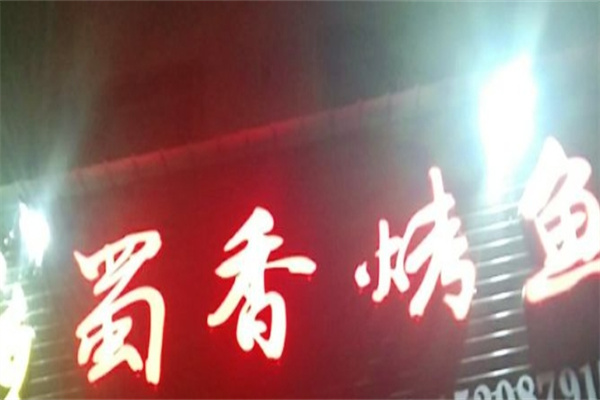 蜀香烤鱼加盟