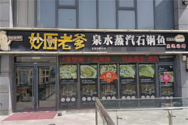 妙厨老爹泉水蒸汽石锅鱼加盟