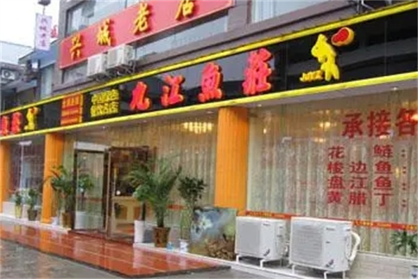 九江鱼庄火锅加盟