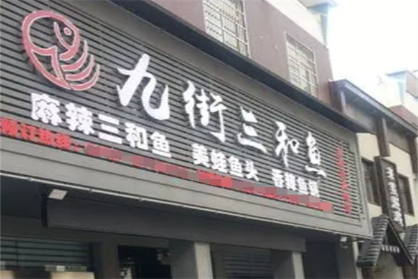 九街三和鱼火锅加盟