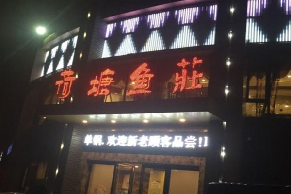 荷塘美味鱼庄加盟