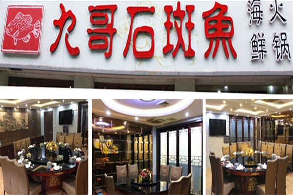 九哥石斑鱼海鲜火锅加盟