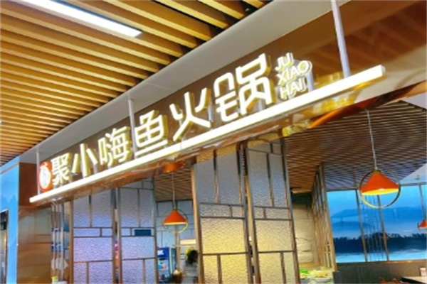 聚小嗨鱼火锅加盟