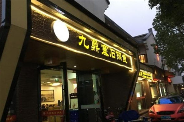 九鼎寨石锅鱼加盟