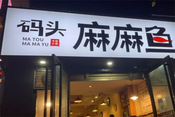 码头麻麻鱼加盟