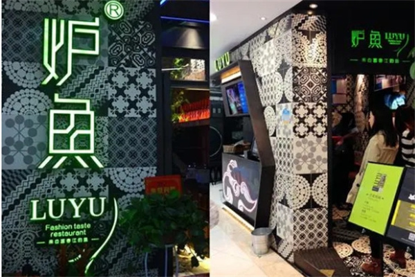 炉鱼时尚音乐餐厅加盟