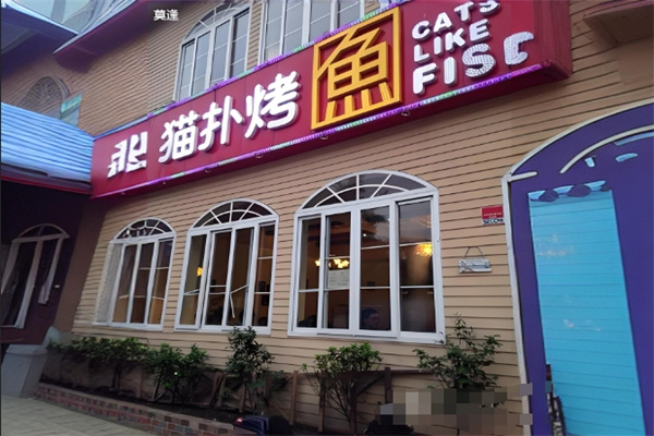 猫扑烤鱼加盟
