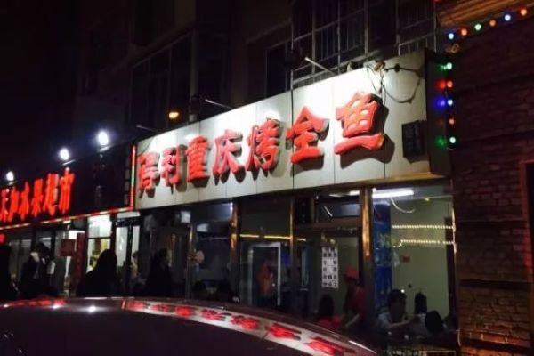 得利烤全鱼加盟