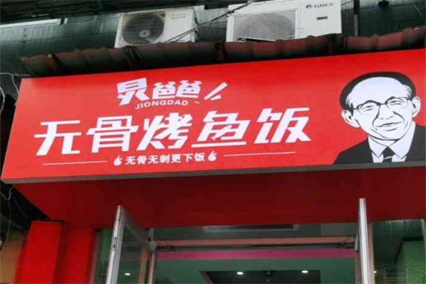 炅爸爸烤鱼饭加盟