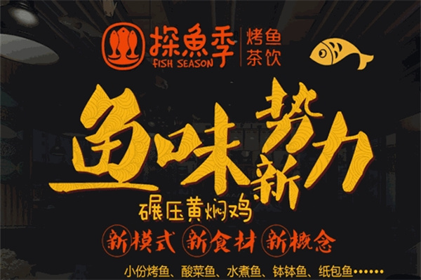探鱼季烤鱼加盟