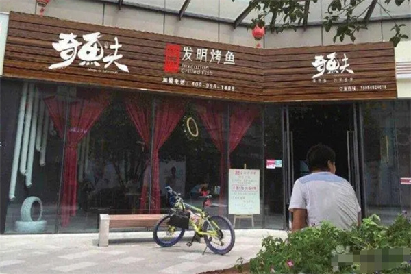 奇鱼夫烤鱼加盟