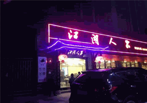 江湖人家加盟