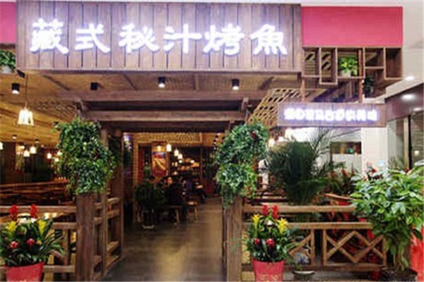 藏式秘汁烤鱼加盟