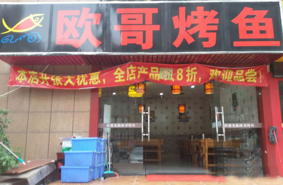 欧哥烤鱼加盟