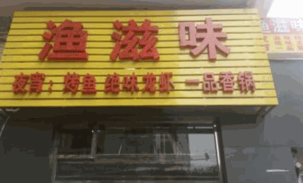 渔滋味巫山烤鱼加盟