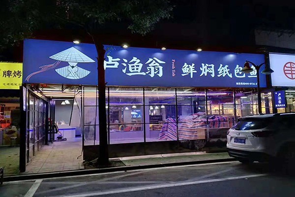 卢渔翁鲜焖无骨纸包鱼加盟
