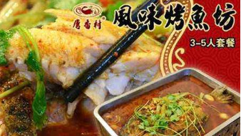 唐香村风味烤鱼坊加盟