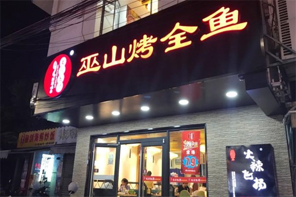 火辣飞扬秘制烤鱼加盟