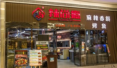辣尚瘾香锅烤鱼加盟